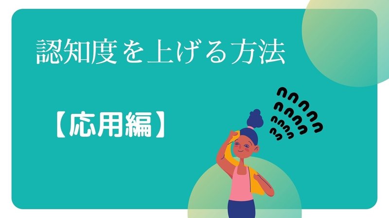 認知度を上げる方法 (1)を拡大表示