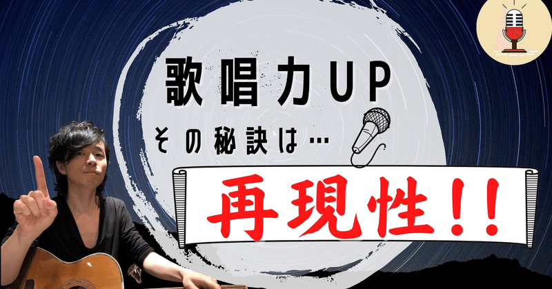 【歌唱力☆ミックスボイス習得の肝！！】「再現性」を上げるには❓