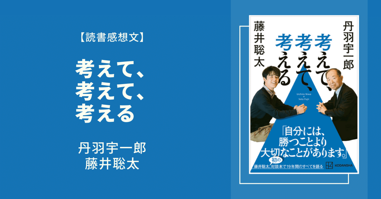 読書感想文】考えて、考えて、考える｜藤井聡太・丹羽宇一郎｜ナガト