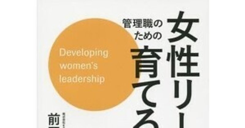 女性リーダーを育てる本
