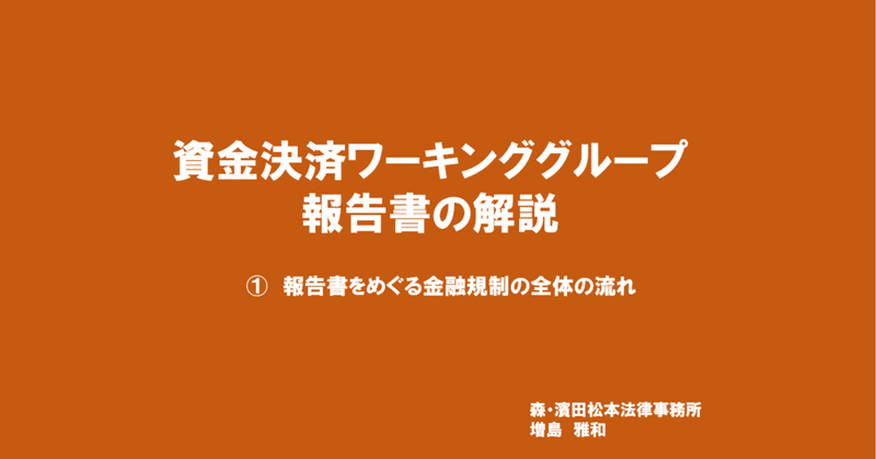 資金決済WG報告書の解説①