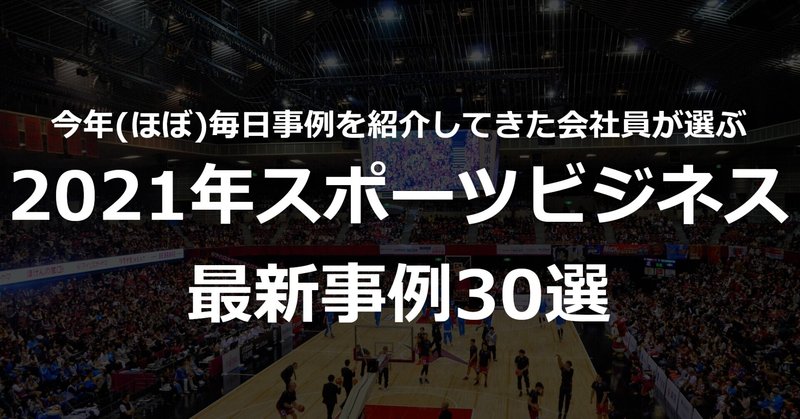 2021年スポーツビジネス最新事例30選