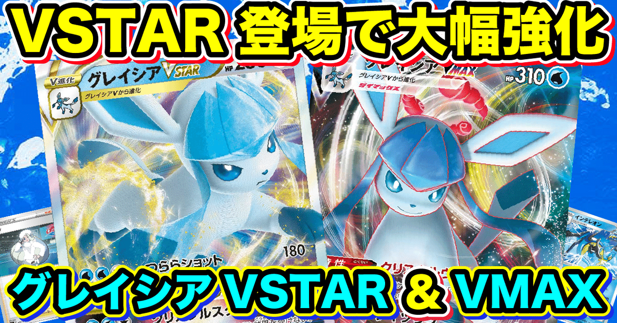 ポケカ】グレイシアVMAX・グレイシアVSTAR優勝デッキレシピ