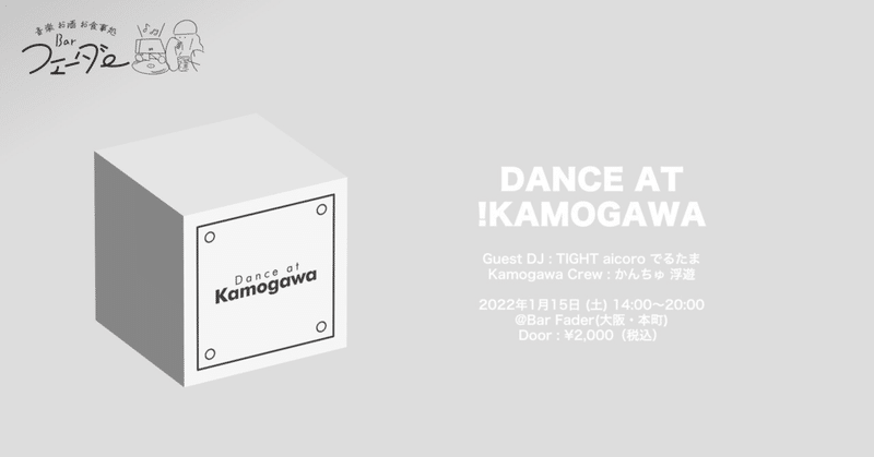 ※1/12追記 DANCE AT !KAMOGAWA開催のお知らせ #鴨川で踊るか