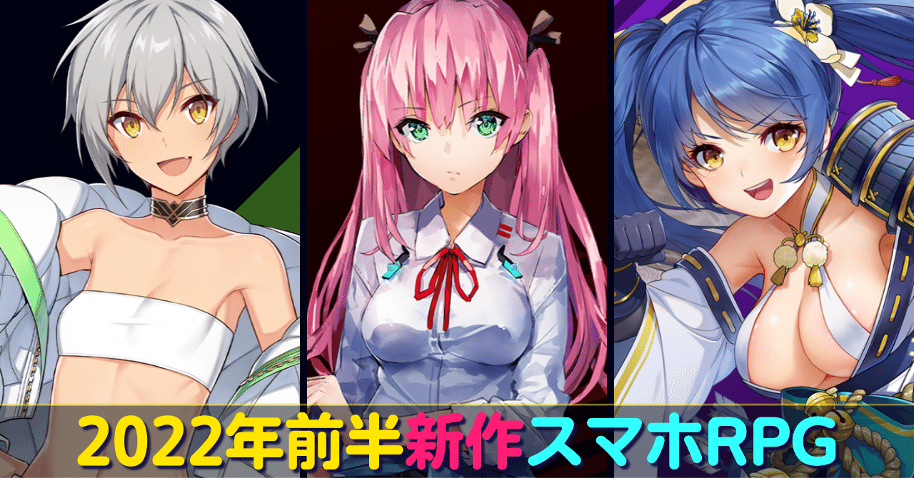 2022年前半】アニメ調スマホRPG７選【新作スマホゲーム】｜ベオルブ＠新作ゲーム５分紹介
