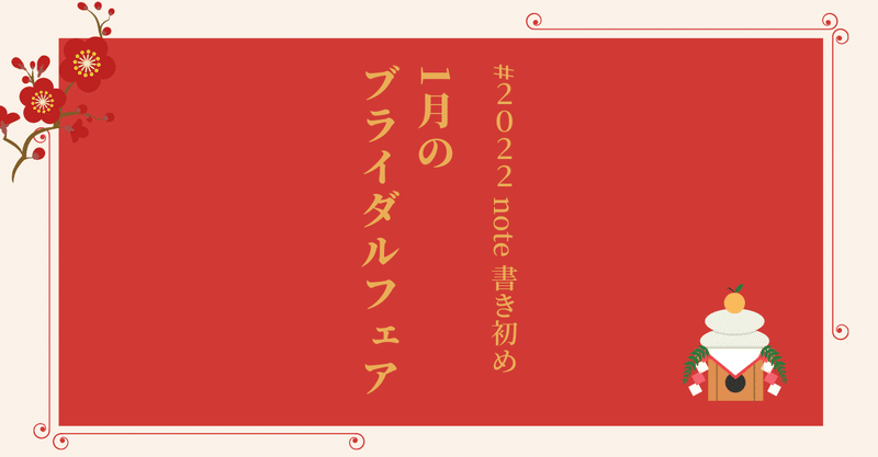 2022年★新春ブライダルフェア★