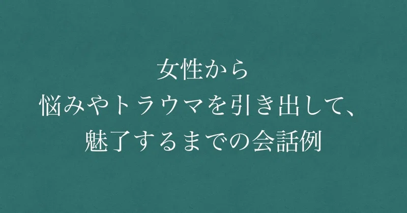 女性から悩みやトラウマを引き出して 魅了するまでの会話例 頼 ライ ナンパ講習 Note