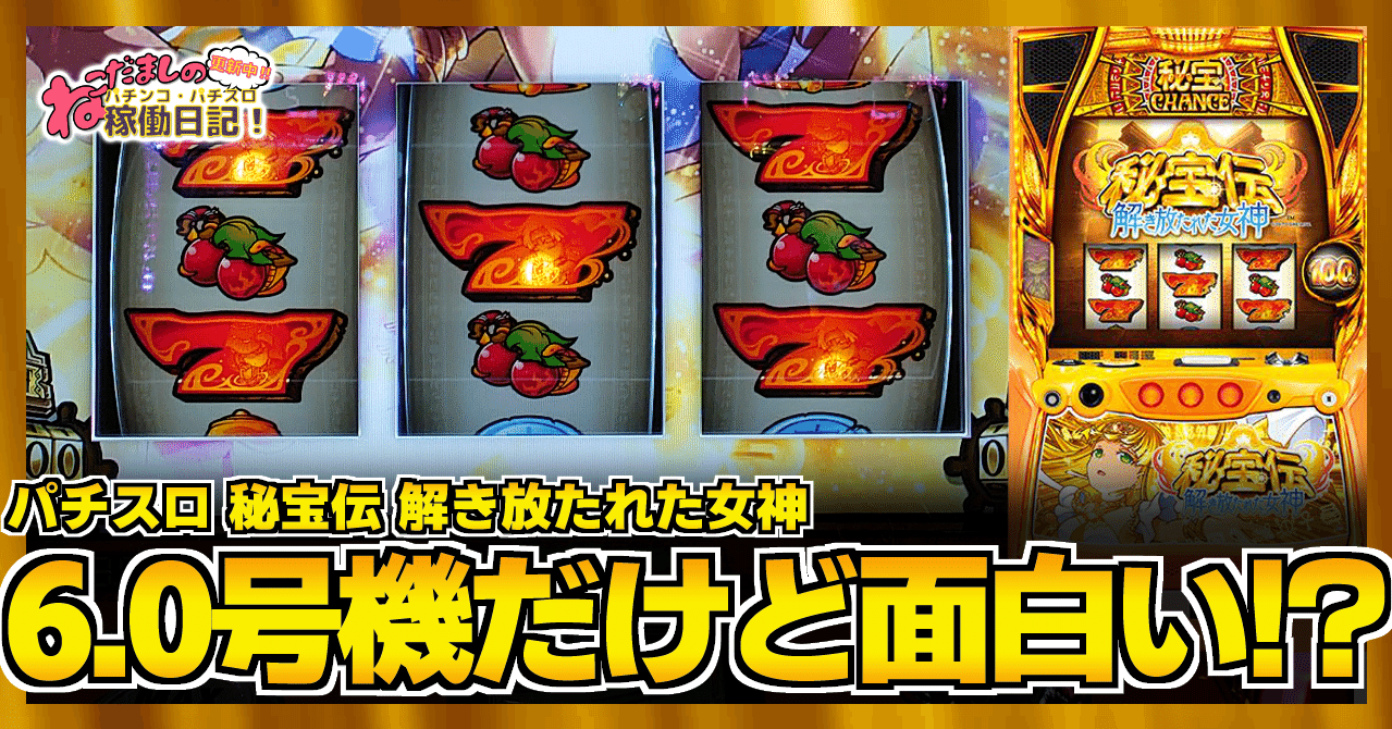 141 パチスロ稼働日記【秘宝伝 解き放たれた女神】今更の6.0号機だけど