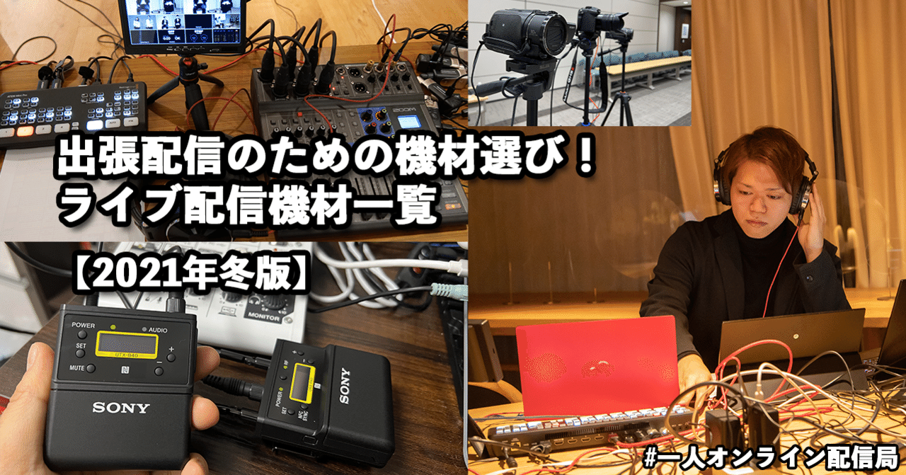 出張配信のための機材選び！ライブ配信機材一覧【2021年冬版】#一人