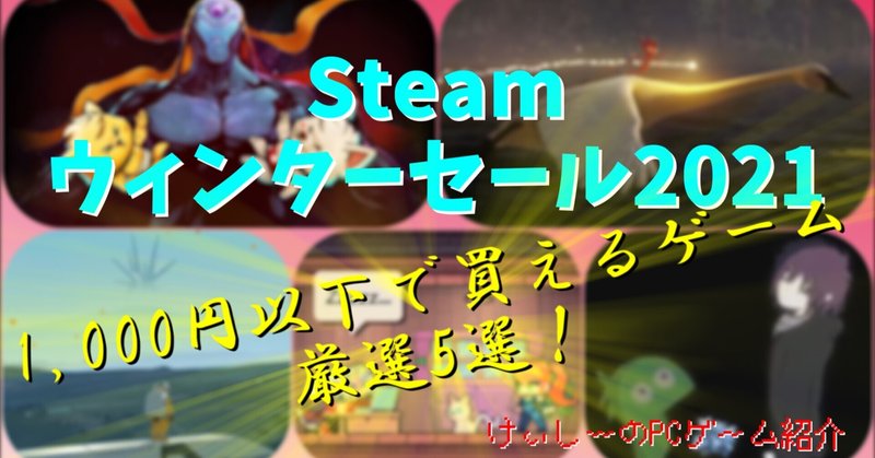 1,000円以下でもじゅうぶんに楽しめるゲームが充実♪【Steam ウィンターセール2021 1,000円以下で買えるゲーム厳選5選！】