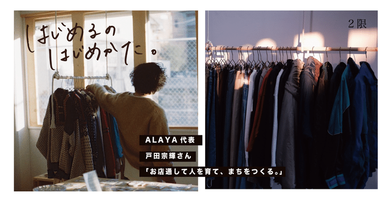 「お店を通して人を育て、まちをつくる。」―ALAYA 戸田宗輝さん