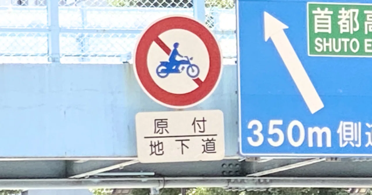  原付二種は通れるの？自動二輪車関連の規制｜道路標識マニア Illustration 
