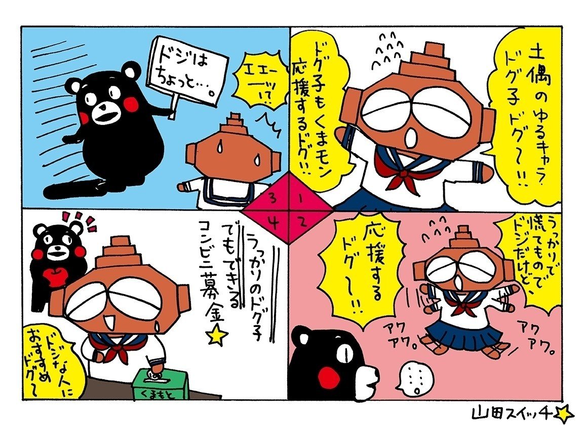 ドグ子マンガ002_くまもん募金