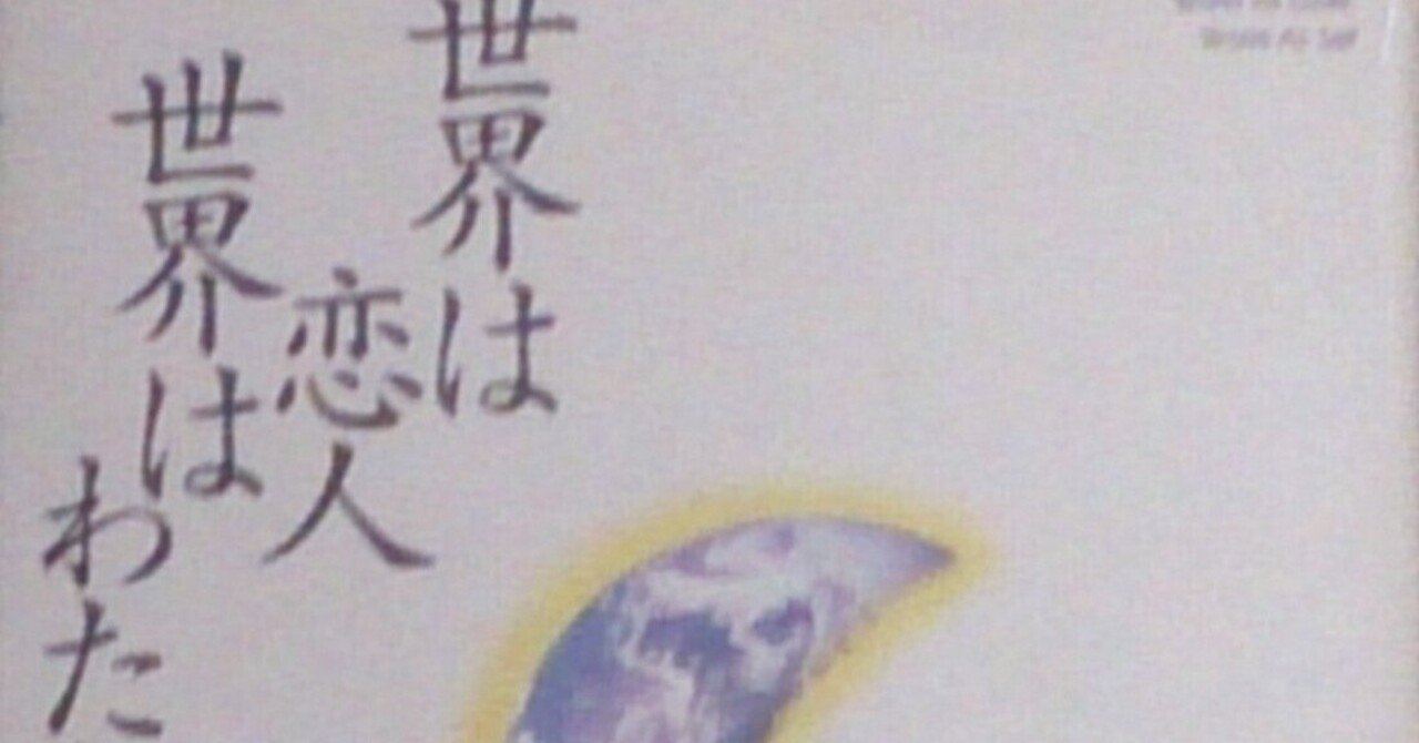 世界は恋人、世界はわたし」第一章を読んで#376｜阿世賀淳｜詩人のいとなみ