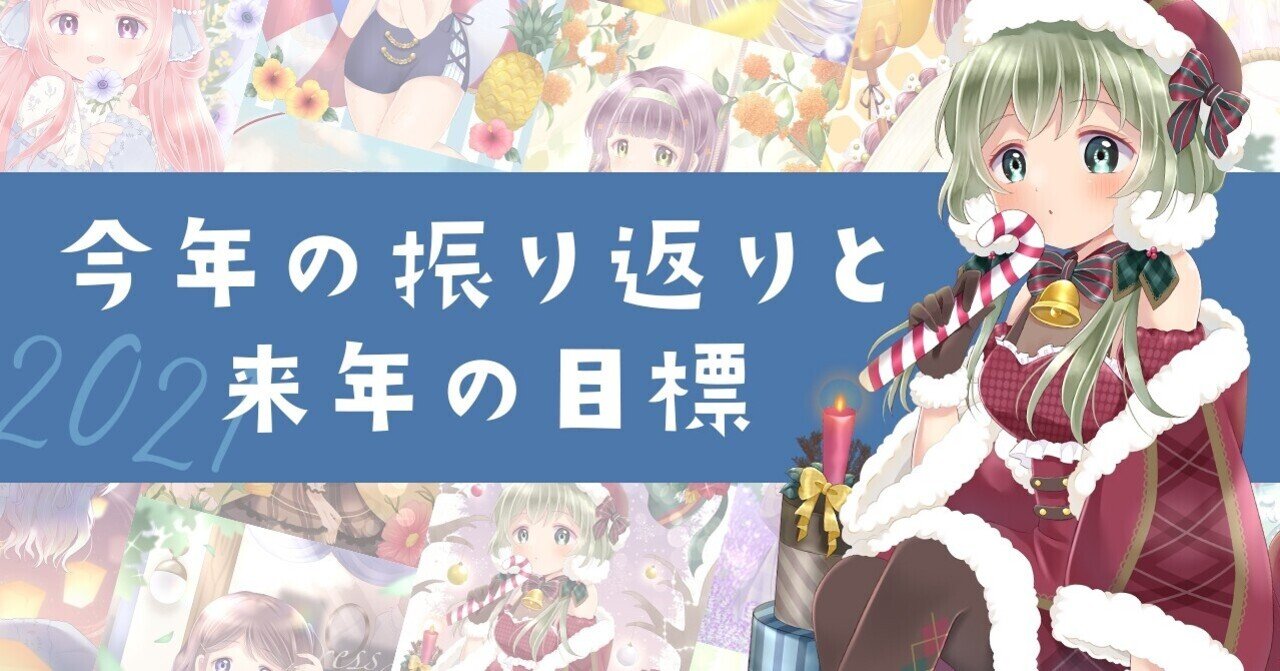21年のイラスト振り返りと来年の目標 みかもち Note