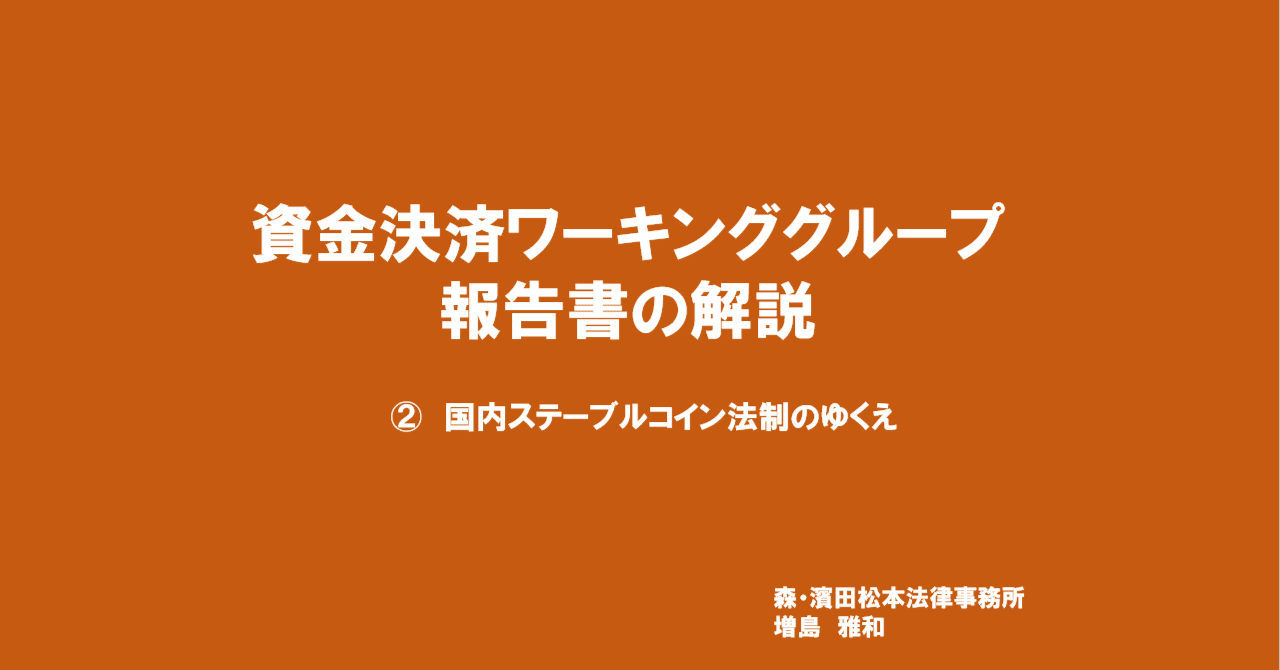 資金決済WG報告書の解説②｜増島雅和