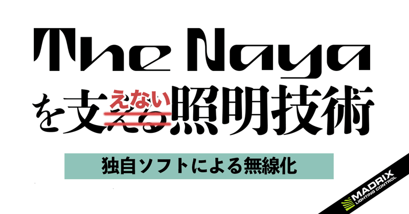 The Naya を支えない照明技術