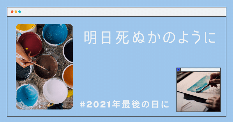 明日死ぬかのように。