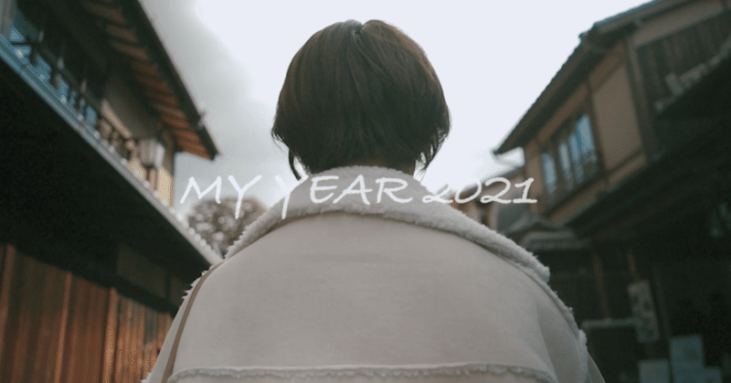 【振り返り】MYYEAR -2021-