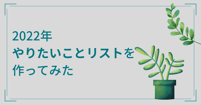 【2022年】やりたいことリストを作ってみた