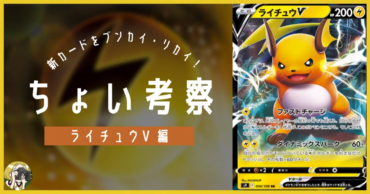ライチュウVをちょい考察【デッキレシピ付】｜Violaのポケカ備忘録