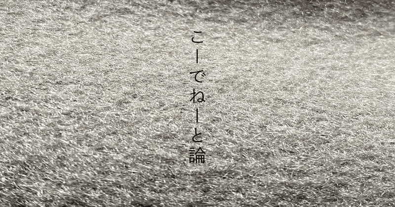 こーでねーと論 2021年12月⑦