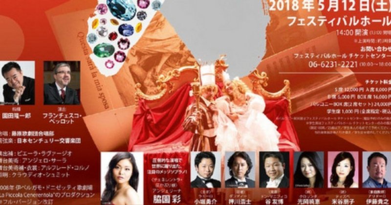 大阪国際フェスティヴァル2018 ロッシーニのオペラ「チェネレントラ」主演=脇園彩