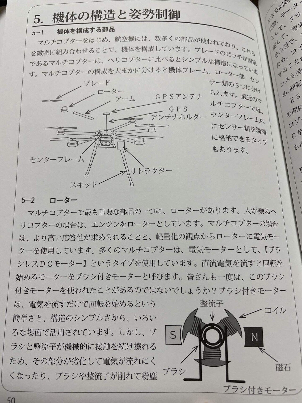 ドローンの教科書 徹底解説 「ローター」①｜さとぴか@ドローンクエスト
