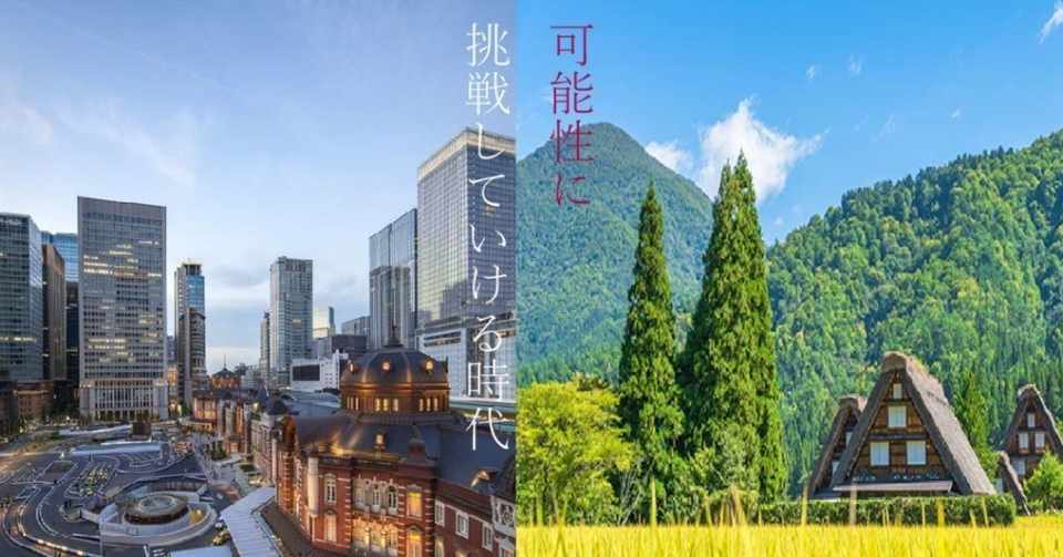 都会 と 田舎 これからの時代 向けるべき視点とは 希望が詰まった個性 碧人 Note