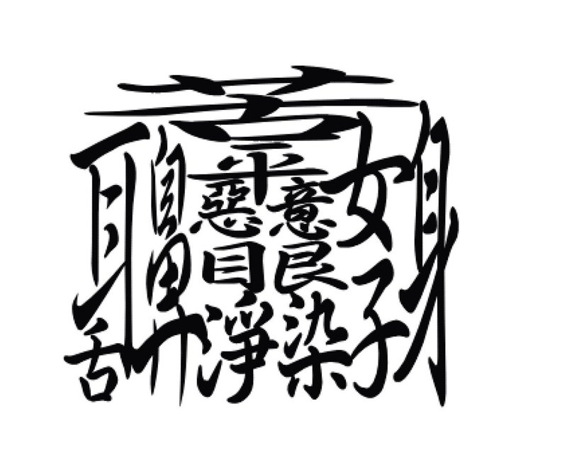 煩悩の漢字