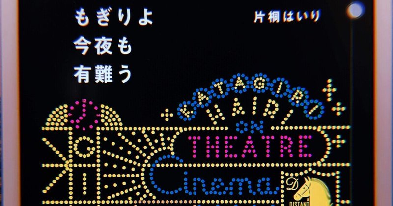 わからないところがまた魅力「もぎりよ今夜もありがとう 片桐はいり」