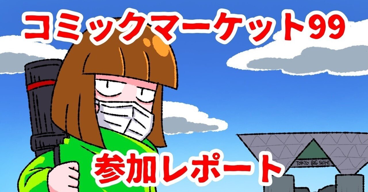 コミケ99にサークル参加してきた話｜Mitsu