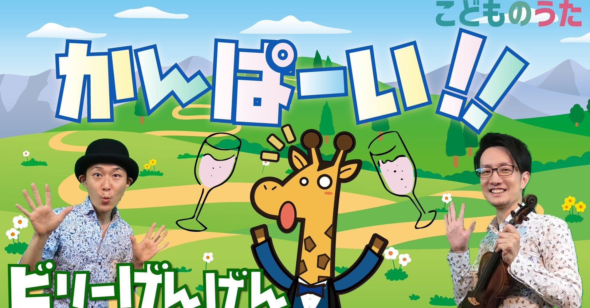 かんぱーい いないいないばあっ 歌 ヴァイオリン ひらがなカタカナ歌詞 宮城弦 こどものうたチャンネル毎週日曜日あさ8時 Note かんぱーい いないいないばあっ 歌 ヴァイオリン ひらがなカタカナ歌詞 宮城弦 こどものうたチャンネル毎週日曜日あさ8時 Note