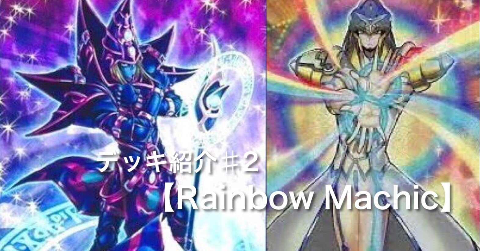 デッキ紹介【Rainbow Machic】｜らいと