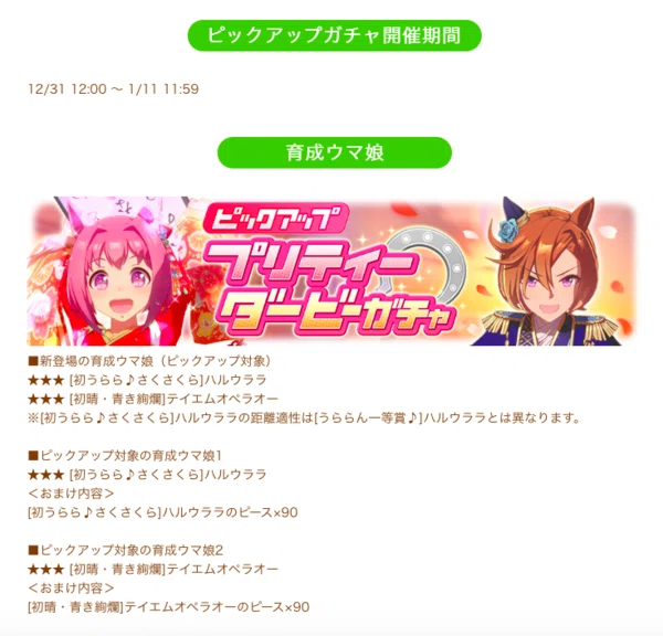 まさかのウララ 正月ガチャ開催！性能解説と引くべきかどうか キャラ