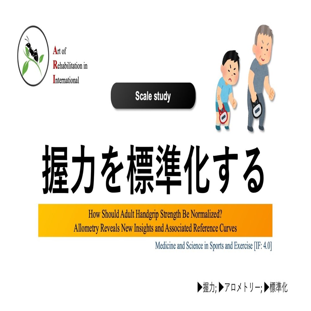握力を標準化する 最も適する分母は Super Human 理学療法士 保健学博士 Ph D Note