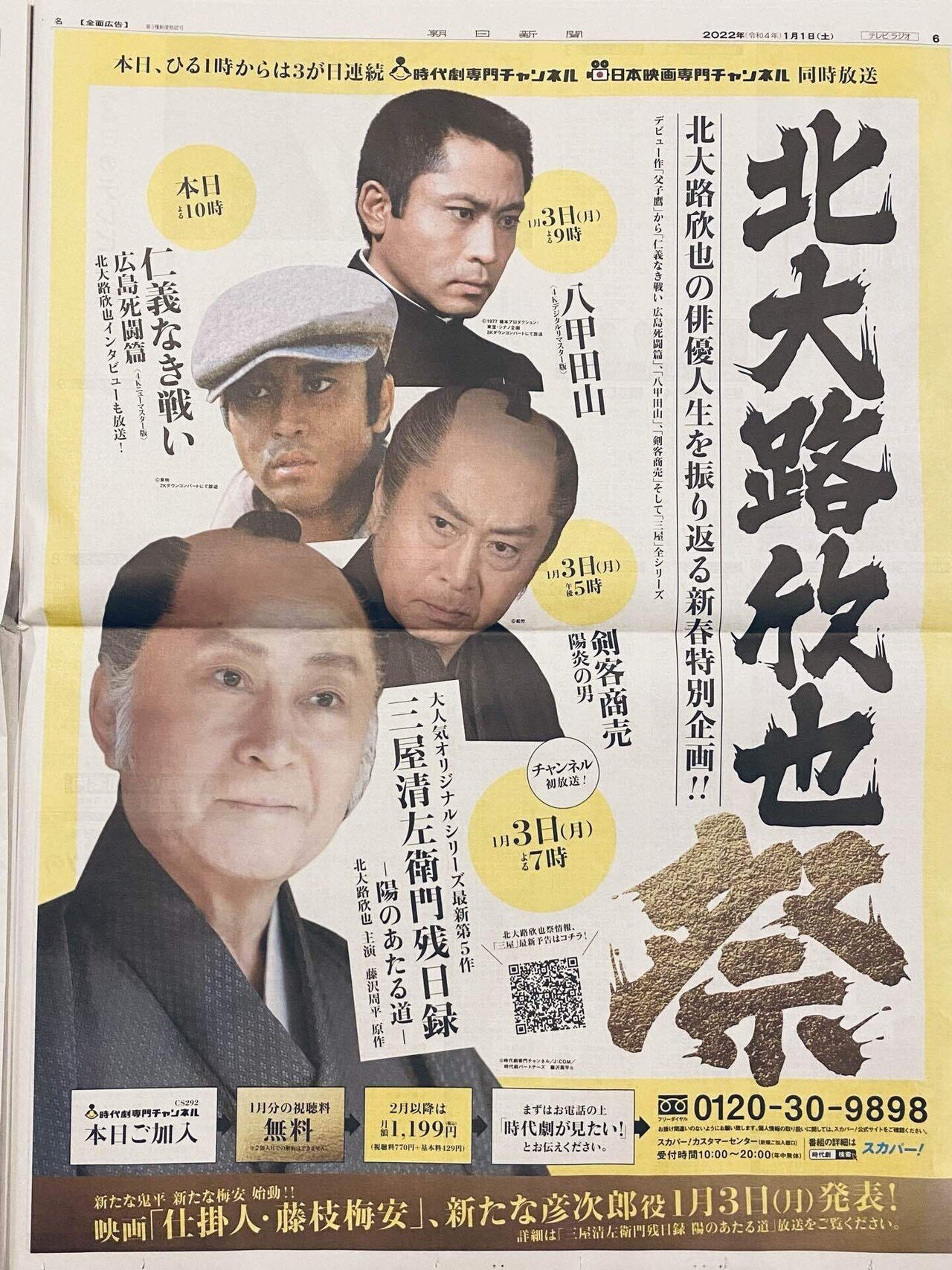 令和4（2022）年1月1日（元日）新聞広告まとめ（5紙別）｜松田広宣
