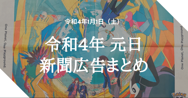 令和4（2022）年1月1日（元日）新聞広告まとめ（5紙別）