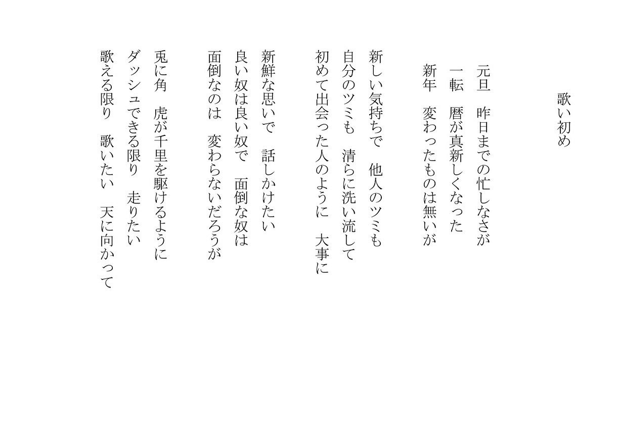1分で読める朝の詩 歌い初め あけましておめでとうございます 東京は晴天 そちらはどうですか 詩 詩人 ポエム 現代詩 自由詩 恋愛詩 恋愛 恋 Art 東 龍青 アズマ リュウセイ Note 1分で読める朝の詩 歌い初め あけましておめでとうございます 東京は晴天 そちらはどうですか 詩 詩人 ポエム 現代詩 自由詩 恋愛詩 恋愛 恋 Art 東 龍青 アズマ リュウセイ Note