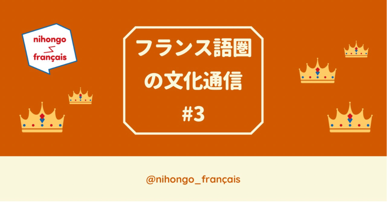 フランス語圏の文化通信 #3 | Galette des rois (ガレット・デ・ロワ)｜nihongo_français