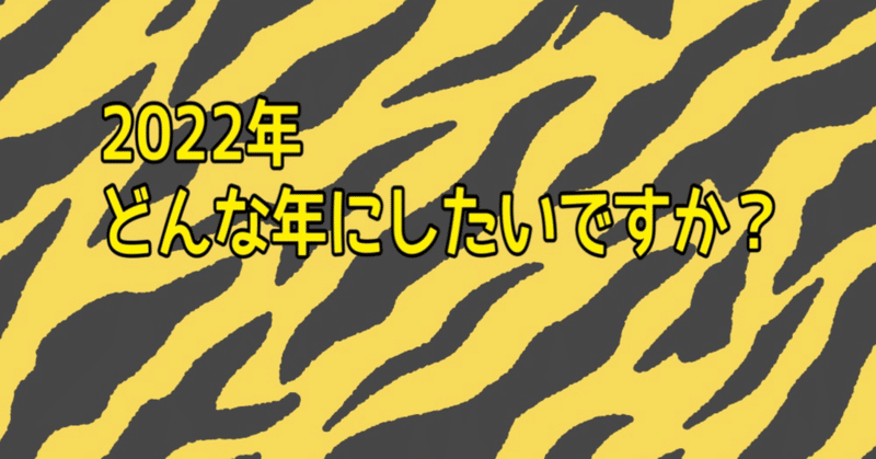 2022年あなたはどんな1年にしたいですか？