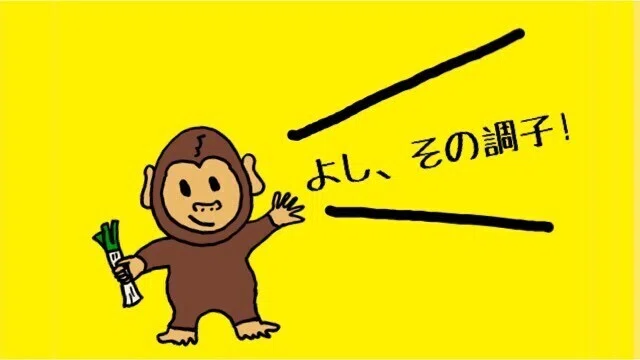 黄3 - よし、その調子
