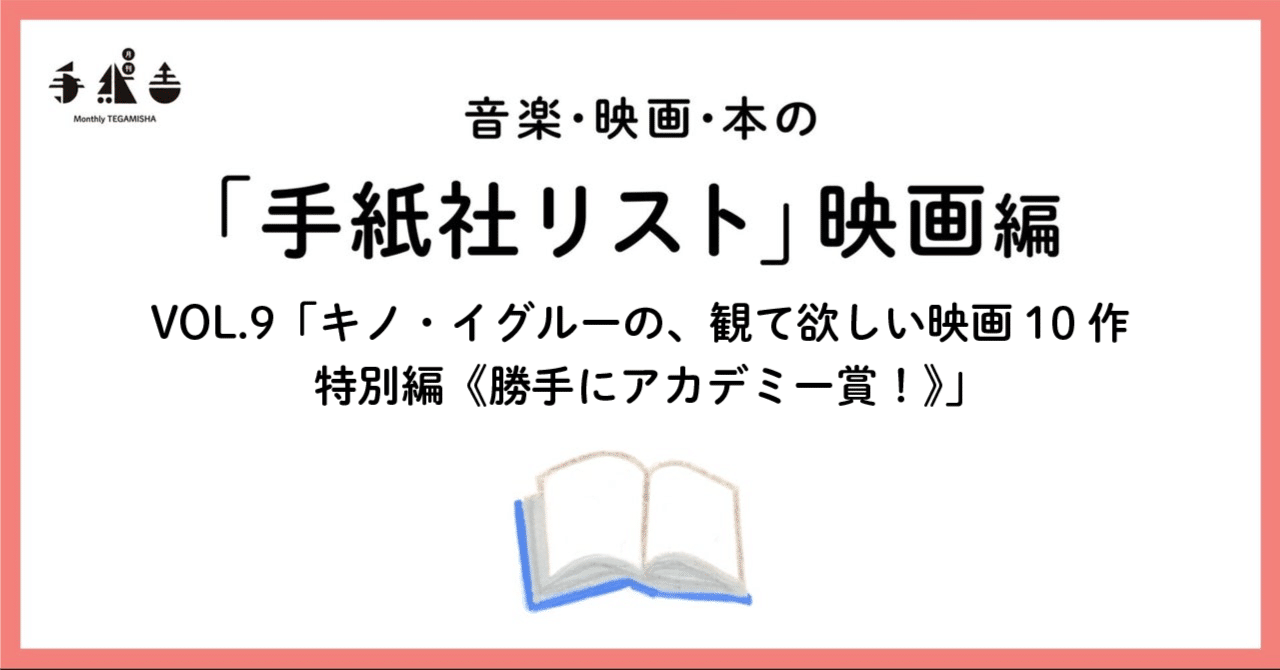 手紙社リスト映画編 Vol 9 キノ イグルーの 観て欲しい映画10作 特別編 勝手にアカデミー賞 手紙社 Note 手紙社リスト映画編 Vol 9 キノ イグルーの 観て欲しい映画10作 特別編 勝手にアカデミー賞 手紙社 Note