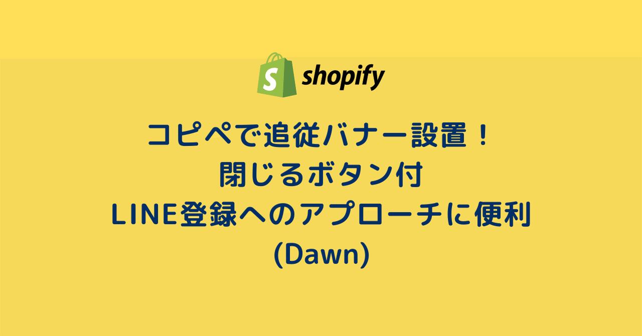 Shopify コピペで追従バナー設置 閉じるボタン付 Line登録へのアプローチに便利 Dawn 21 100 まりん Shopifyフロントエンジニア Snsマーケティング Note Shopify コピペで追従バナー設置 閉じるボタン付 Line登録へのアプローチに便利 Dawn 21 100 まりん Shopifyフロントエンジニア Snsマーケティング Note