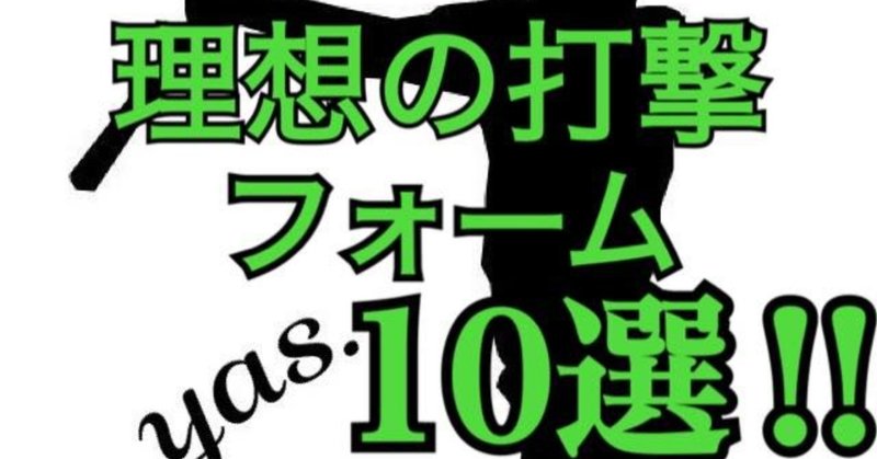 【これだけは押さえておくべき理想の打撃フォームの重要ポイント！10選！】