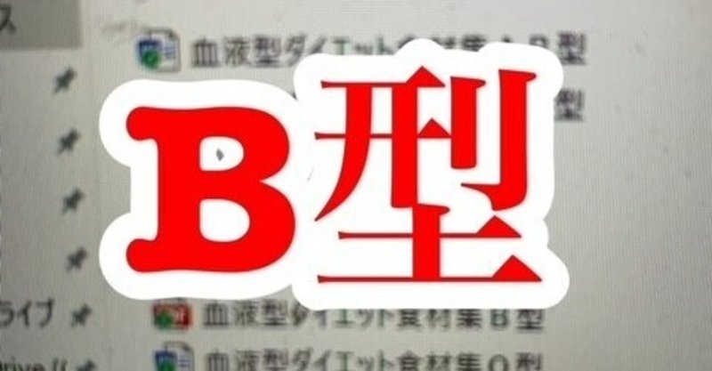 血液型 の新着タグ記事一覧 Note つくる つながる とどける