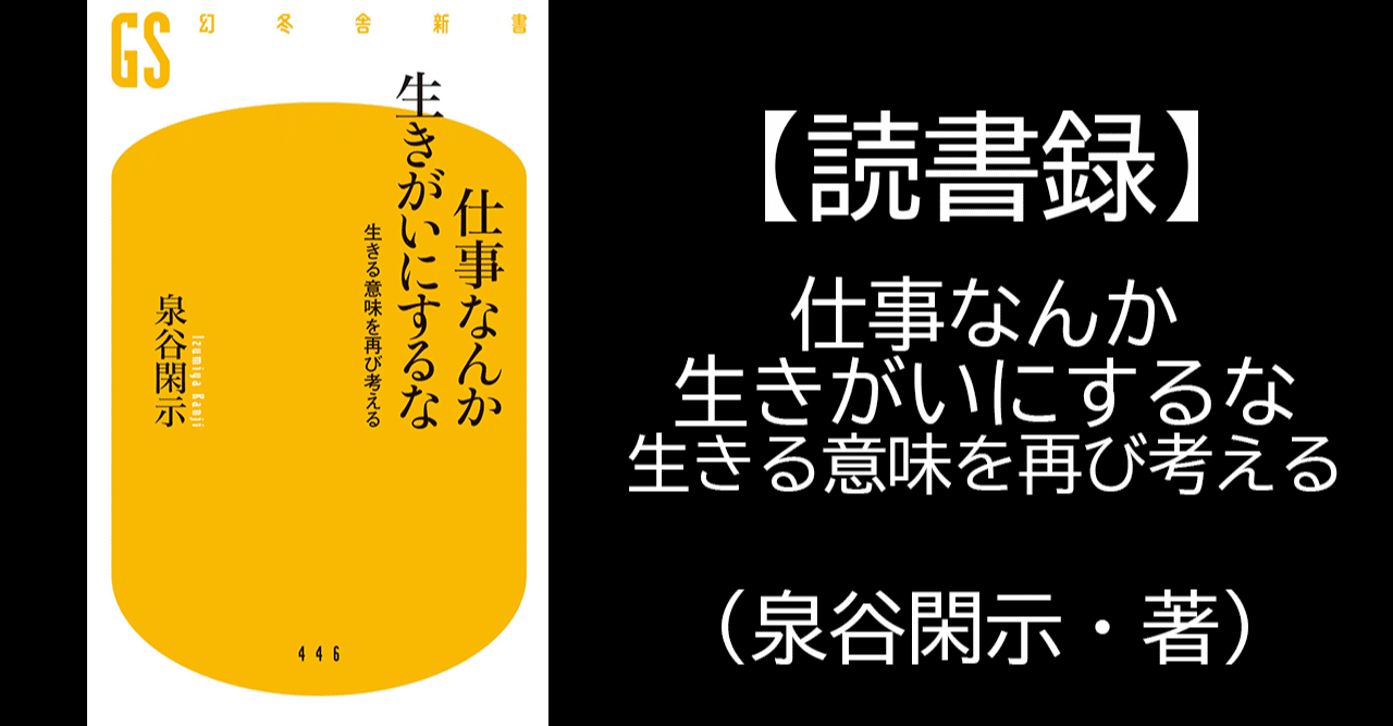 読書録 仕事なんか生きがいにするな 生きる意味を再び考える 泉谷閑示 著 平野友朗 ビジネスメールの専門家 会社経営 著者 Note