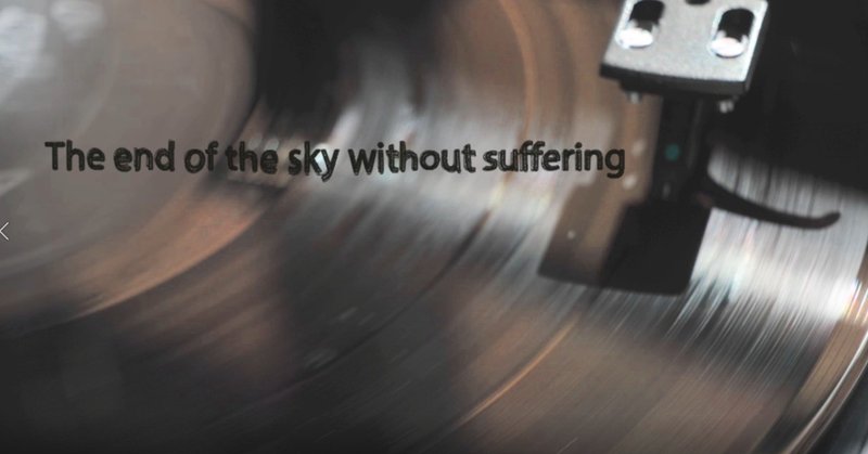 【投稿】The end of the sky without suffering
