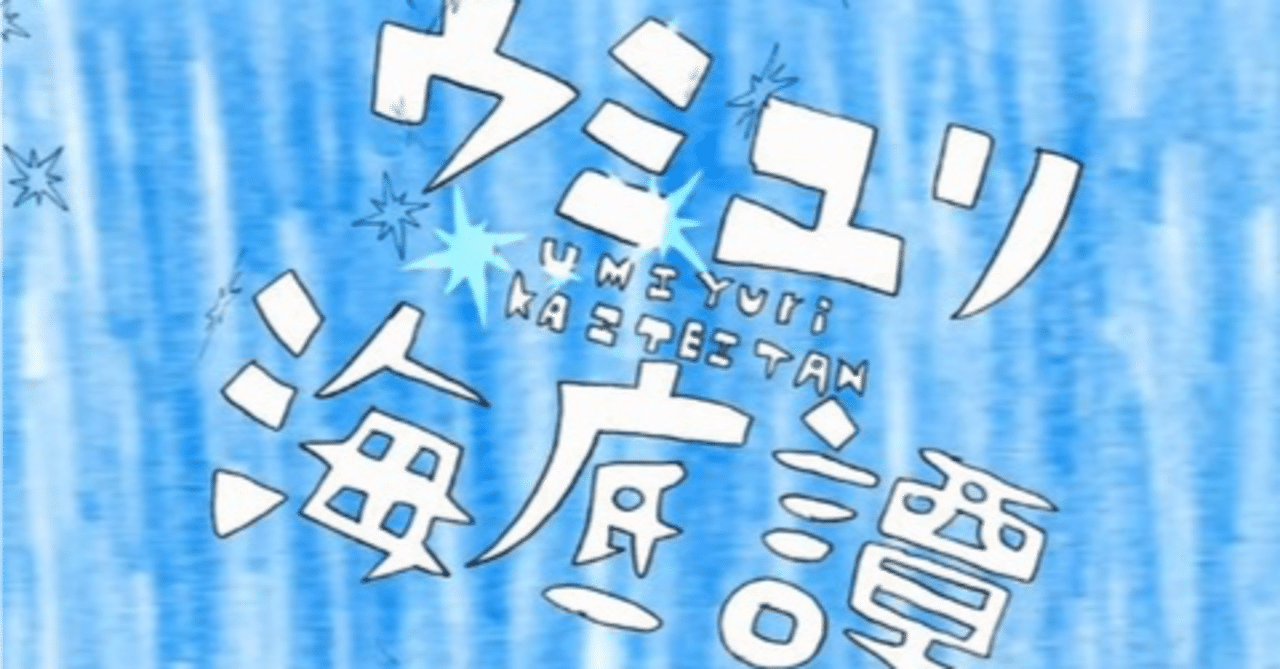 ウミユリ海底譚 歌詞 考察 花緑青 Note ウミユリ海底譚 歌詞 考察 花緑青 Note