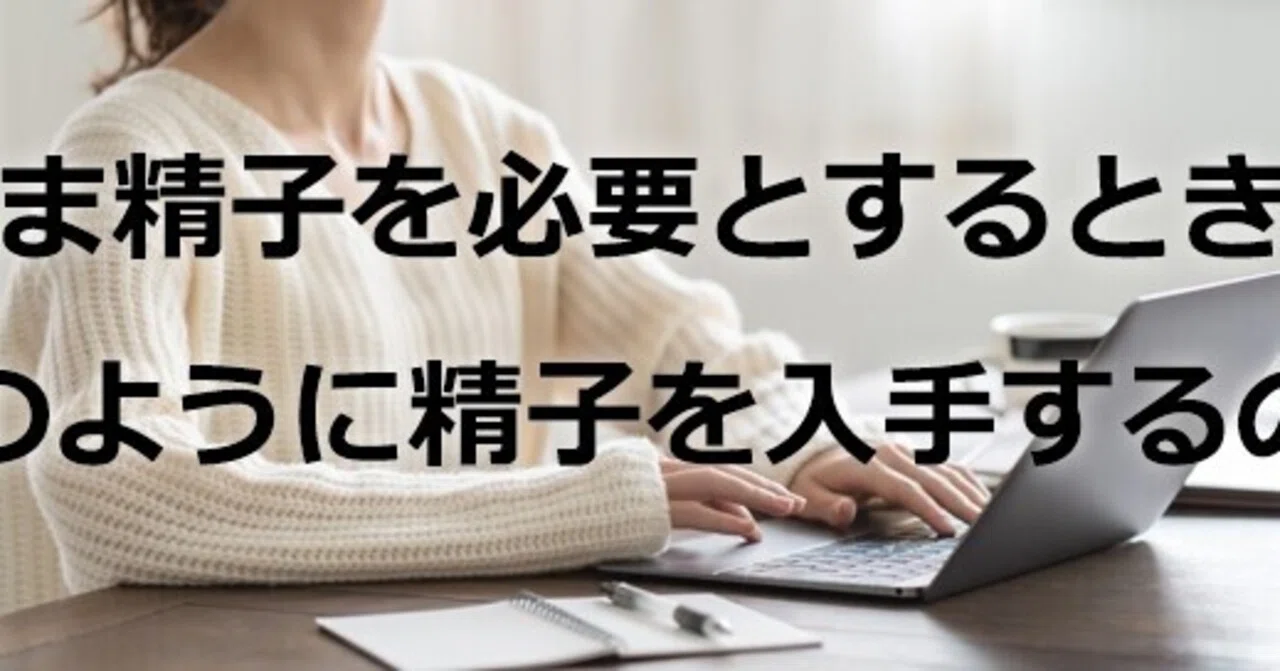 精子 欲しい